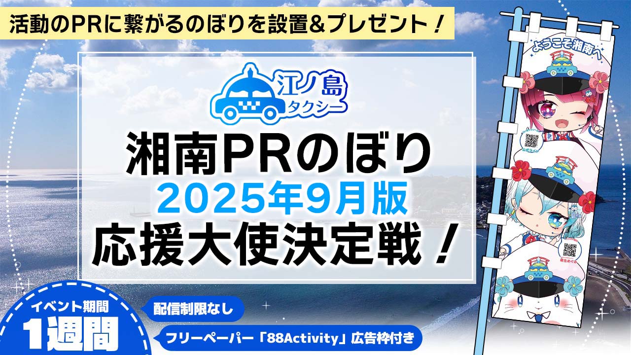 湘南PRのぼり2025年9月版応援大使決定戦!