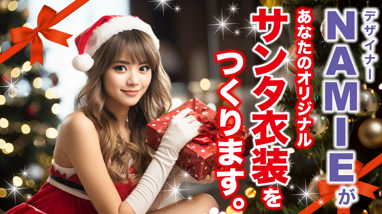 デザイナー・NAMIEがあなたのオリジナル『サンタ衣装』をつくります。2025