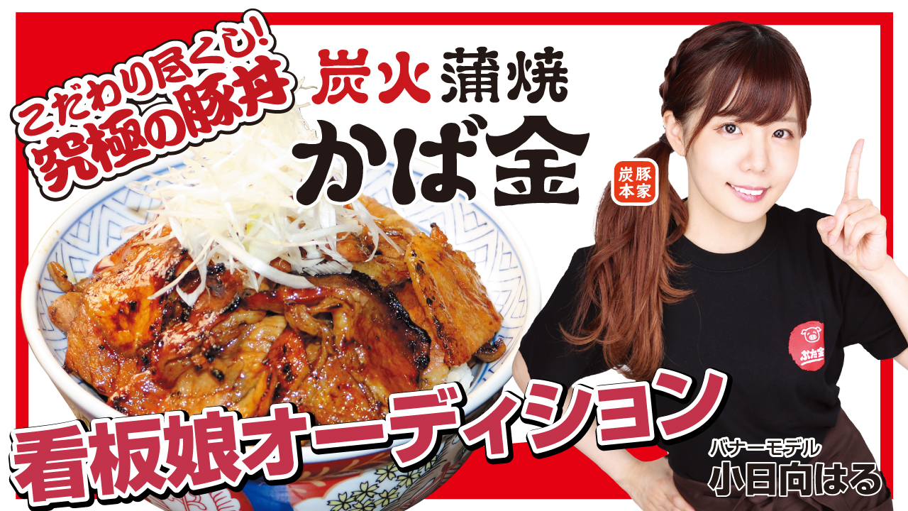 これぞ究極の豚丼!『炭火蒲焼 かば金』看板娘オーディション