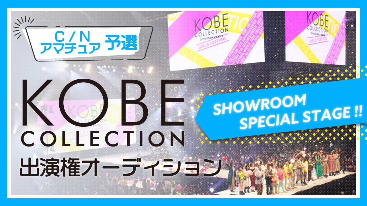 予選☆Groovy Day produced by KOBE COLLECTION出演権