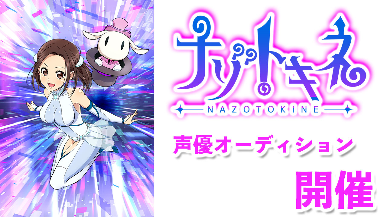 TVアニメ「ナゾトキネ」声優オーディション