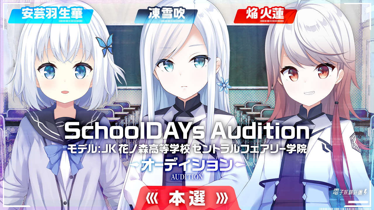 電子妖精計画オーディション SchoolDAYs 本選