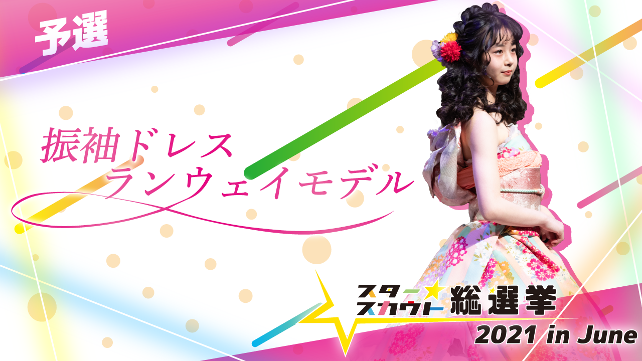 振袖ドレスランウェイモデル出演権【予選】