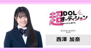 西澤加奈 No.020 cho_idol