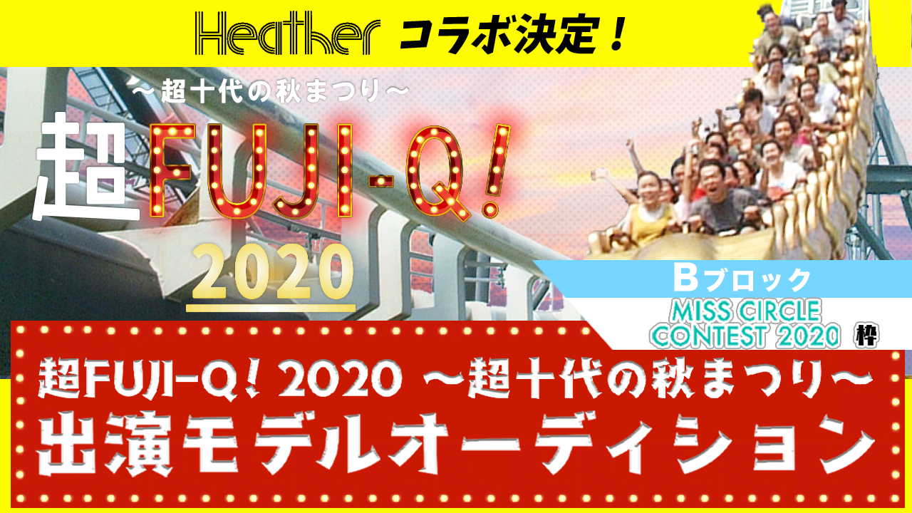 【ミスサークル枠B】超FUJI-Q! 2020 〜超十代の秋まつり〜出演オーディション