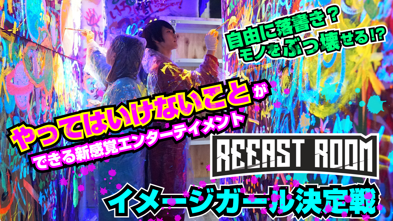 やってはいけないことができる!『REEAST ROOM』イメージガール決定戦 第10弾