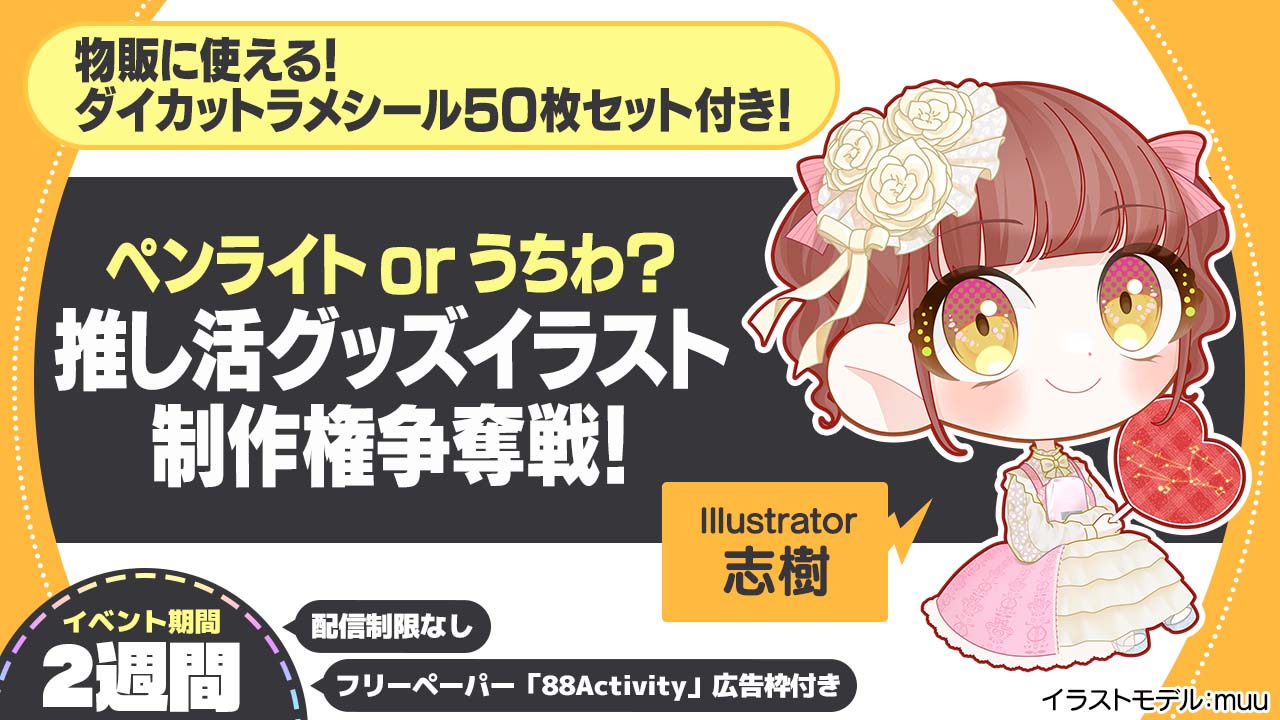 志樹先生が描く、推し活グッズイラスト制作権争奪戦!Vol.8