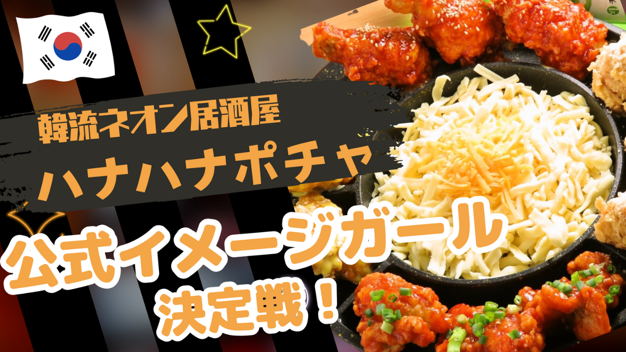 本格韓国料理居酒屋！ハナハナポチャ公式イメージガール決定戦！Vol.2