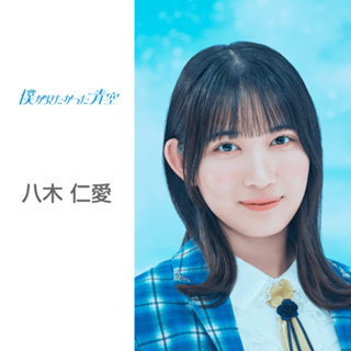 八木 仁愛 （僕が見たかった青空）