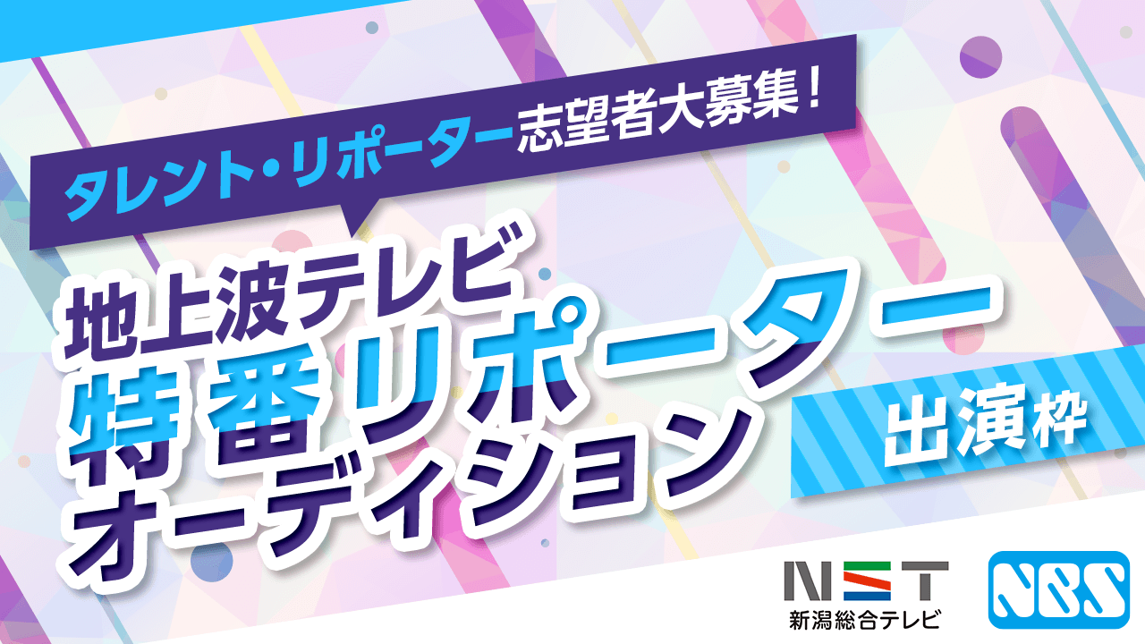 パンサーと共演!新潟県・長野県2局でOA!地上波テレビ特番リポーター出演オーディション!