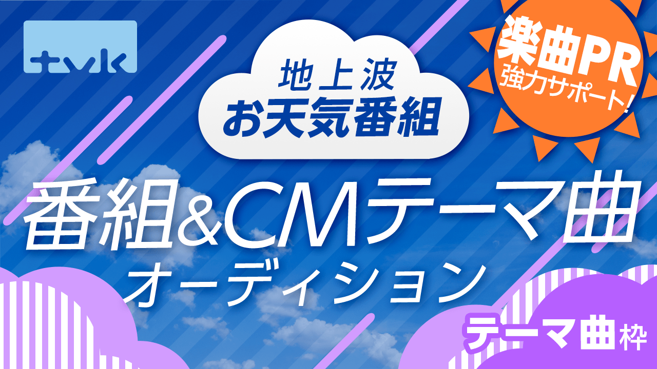 【テーマ曲枠】tvk地上波お天気番組&CMテーマ曲オーディション!