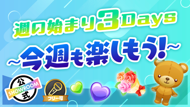 週の始まり3days 〜今週も楽しもう！〜Vol.45