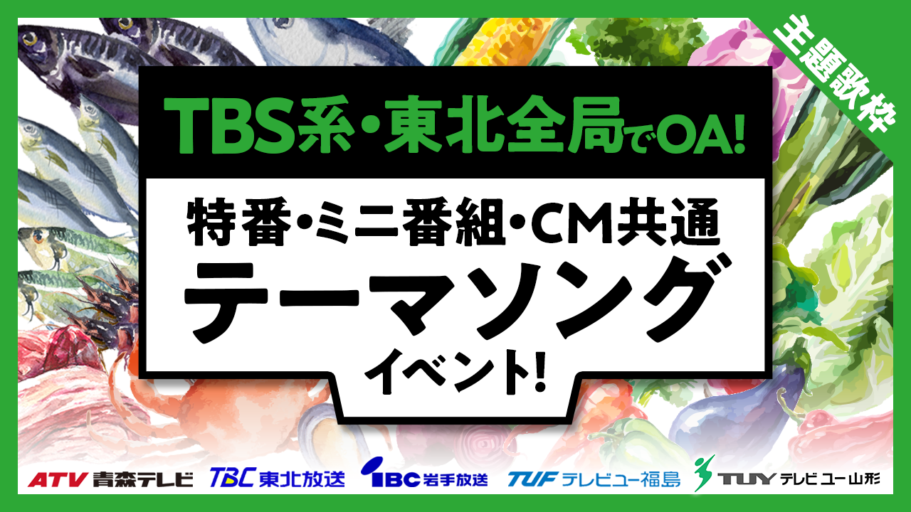 【主題歌枠】TBS系列東北全局でOA！特番・ミニ番組・CM共通テーマソングイベント！
