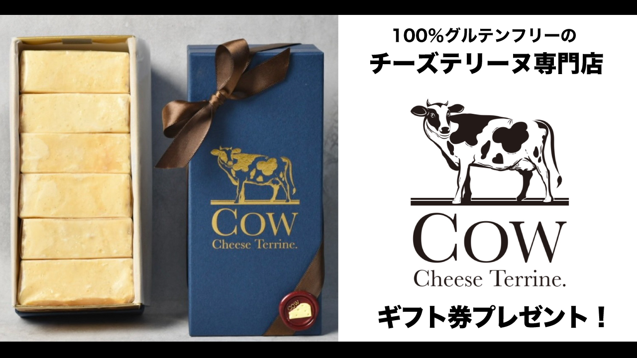 チーズテリーヌ専⾨店『CheeseTerrine.COW』ギフト券プレゼント!