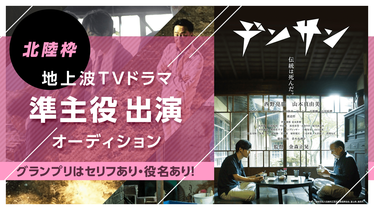 【北陸・出演枠】地上波テレビドラマ「準主役」オーディション!