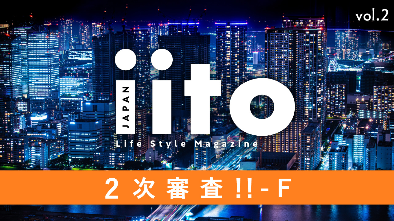 Life Style Magazine iitoJAPAN 2次審査！！ vol.2-F