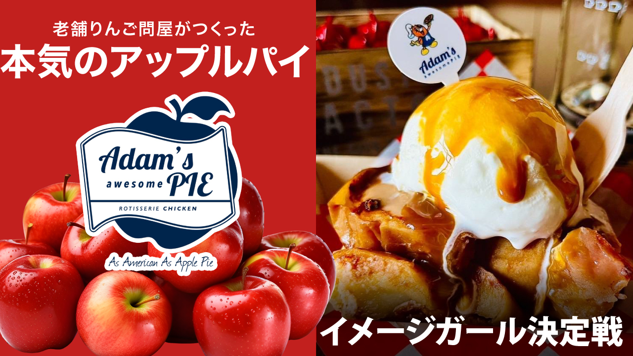 本気のアップルパイ♡『Adam’s awesome PIE』6代目イメージガール決定戦