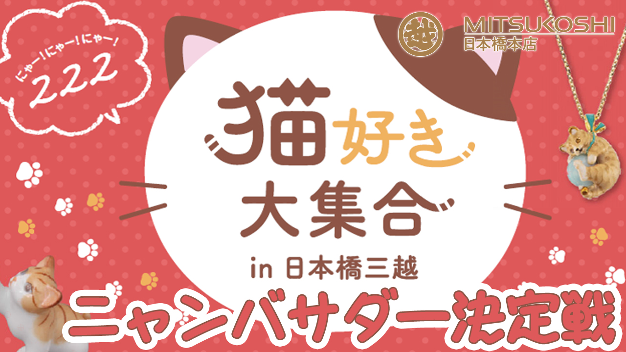 『222 猫好き大集合 in 日本橋三越』猫の日ニャンバサダー決定戦