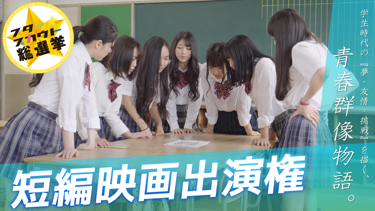 短編映画出演権獲得イベント 第12弾