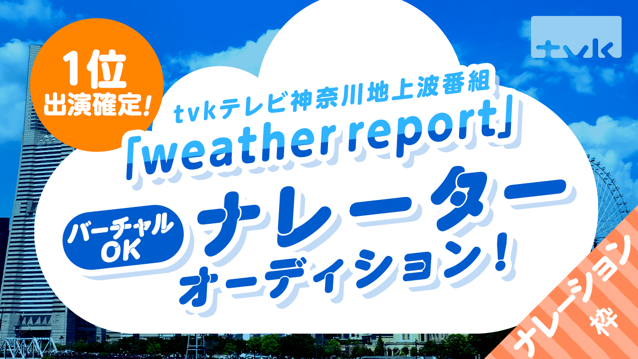 tvkテレビ神奈川・地上波番組「weather report」ナレーターオーディション！