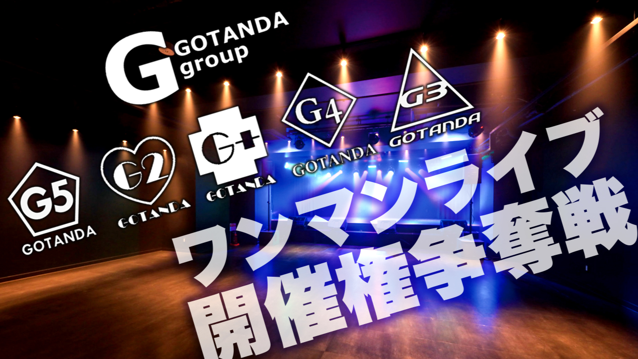 今夏ニューオープンのライブハウス『GOTANDA G3』ワンマンライブ開催権争奪戦！
