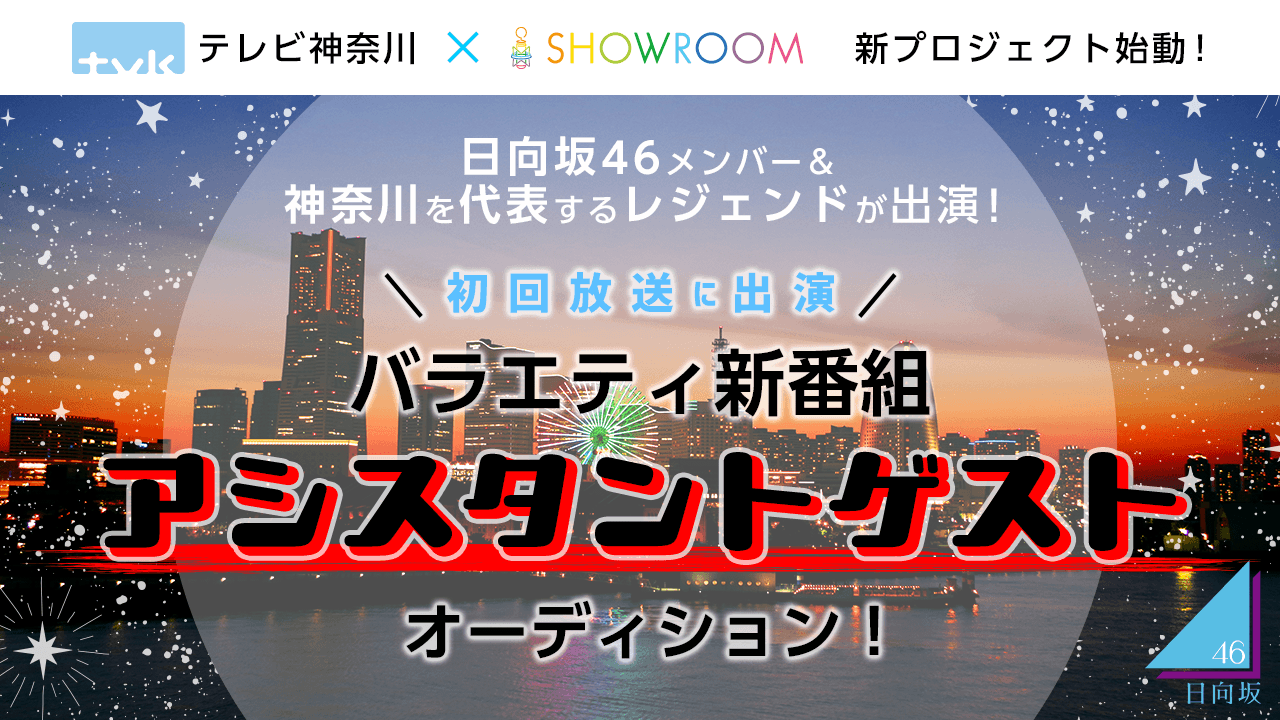 日向坂46メンバー出演!tvkバラエティ新番組アシスタントゲスト出演オーディション! - SHOWROOM(ショールーム)