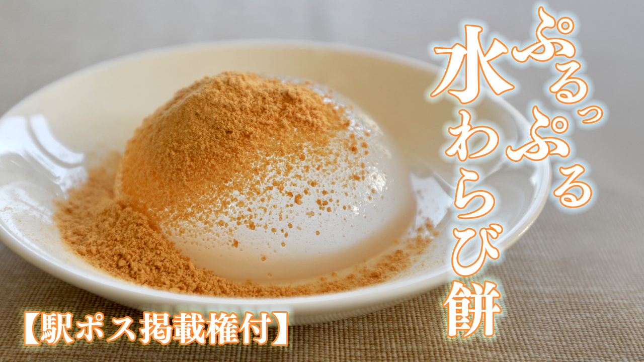 【駅広告掲載権付】ぷるぷるな水わらびもち♪