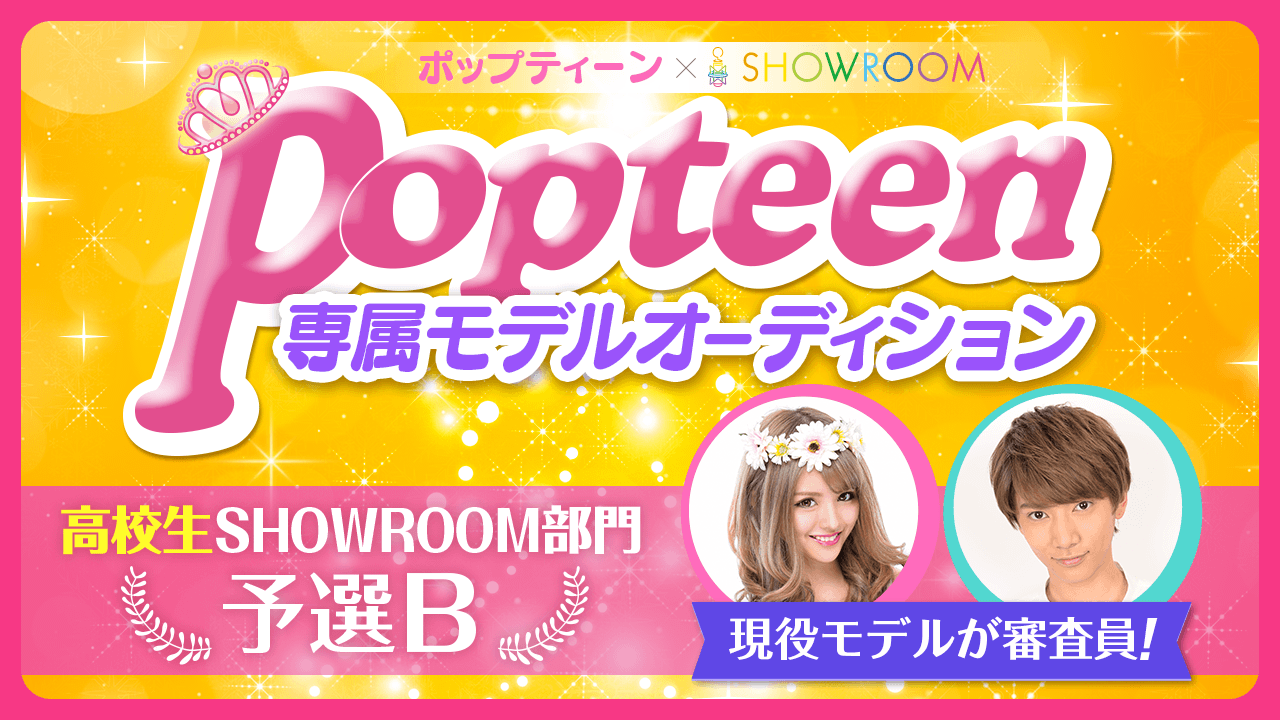 【高校生SR部門・予選B】雑誌「Popteen」専属モデルオーディション