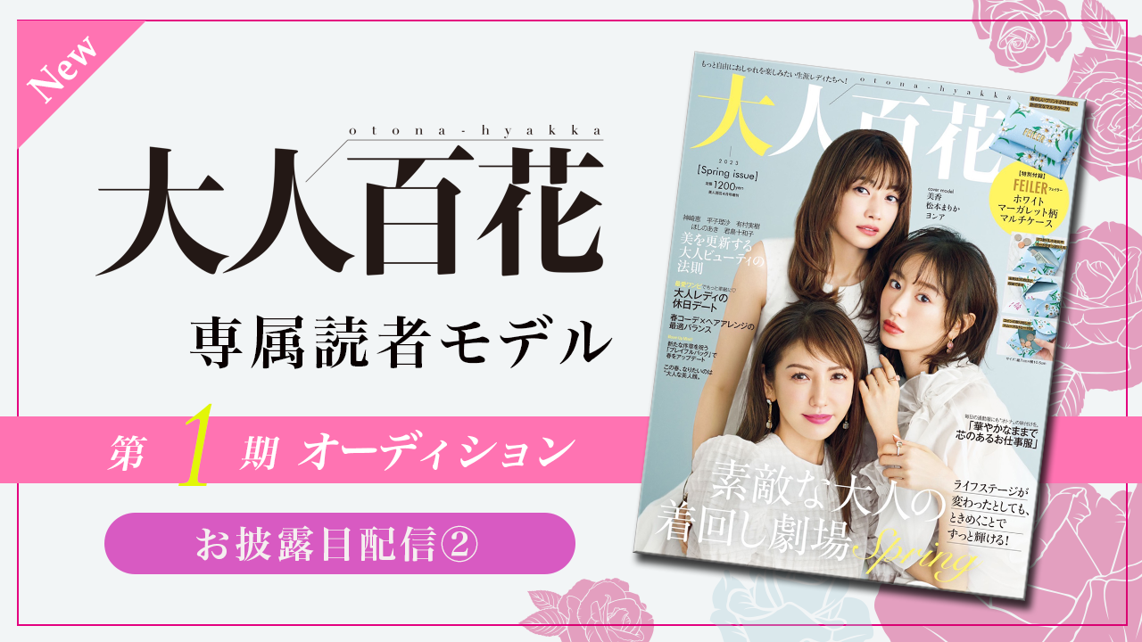 【New枠・練習②】大人百花 専属読者モデル「大人百花レディ」1期生オーディション!