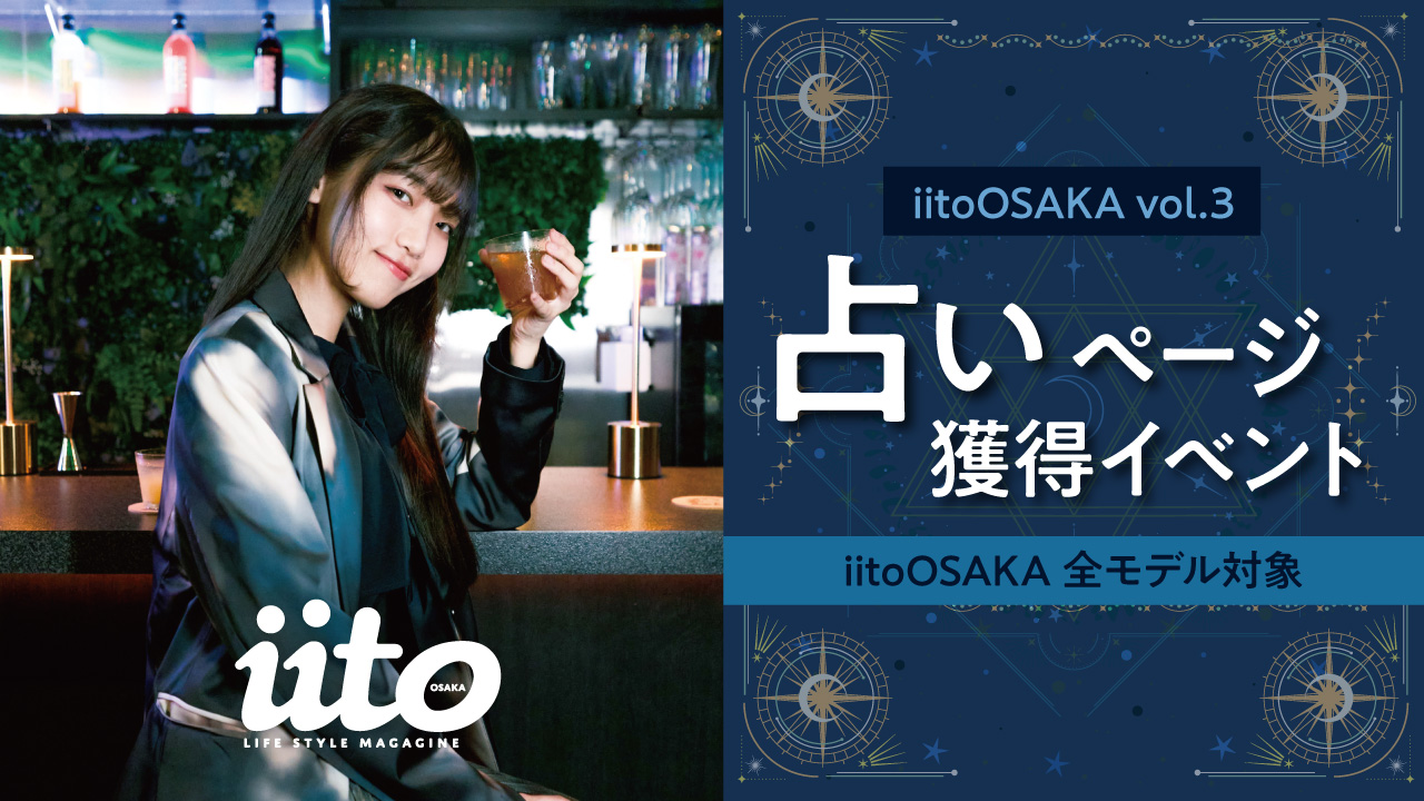 iitoOSAKAvol.3占いページ獲得イベント【iitoOSAKA全モデル対象】