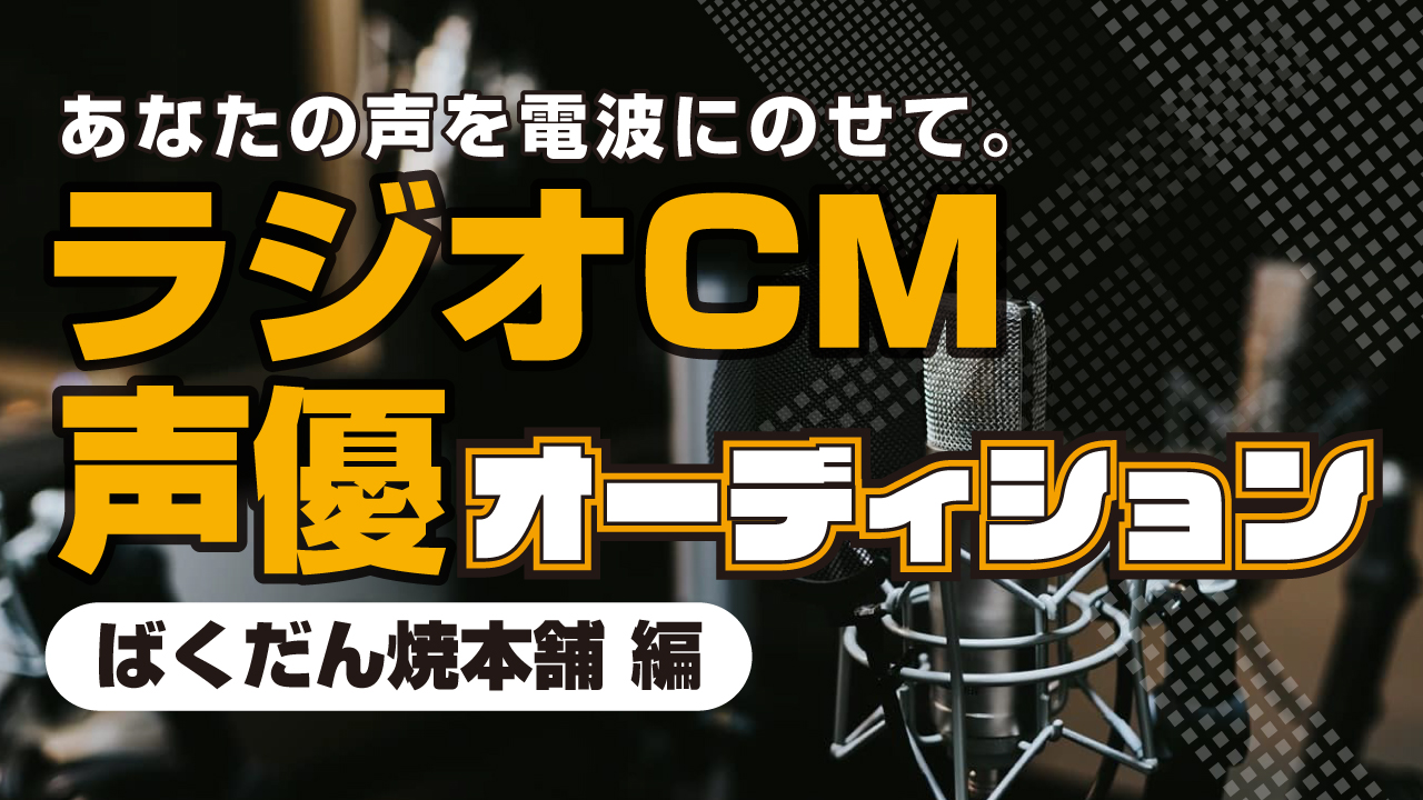 あなたの声でお店を応援！ラジオCM声優オーディション【ばくだん焼本舗 編】