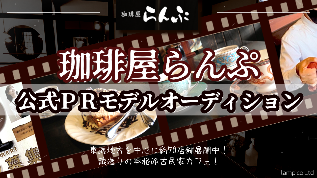 【東海地方を中心に約70店舗展開中!!】珈琲屋らんぷ公式PRモデルオーディション
