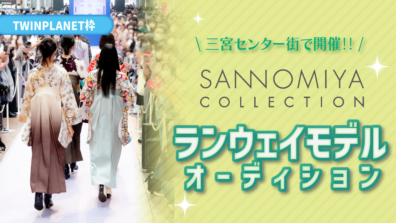 【TP枠】SANNOMIYA COLLECTION ランウェイモデルオーディション