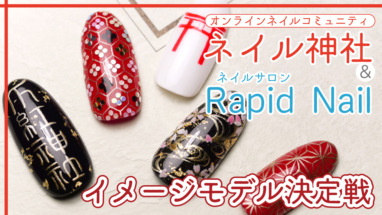 ネイルサロン『Rapid Nail』&『ネイル神社』イメージモデル決定戦