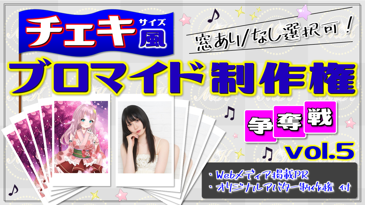 "チェキ風"ブロマイド制作権争奪戦【Webメディア掲載PR付き】vol.5