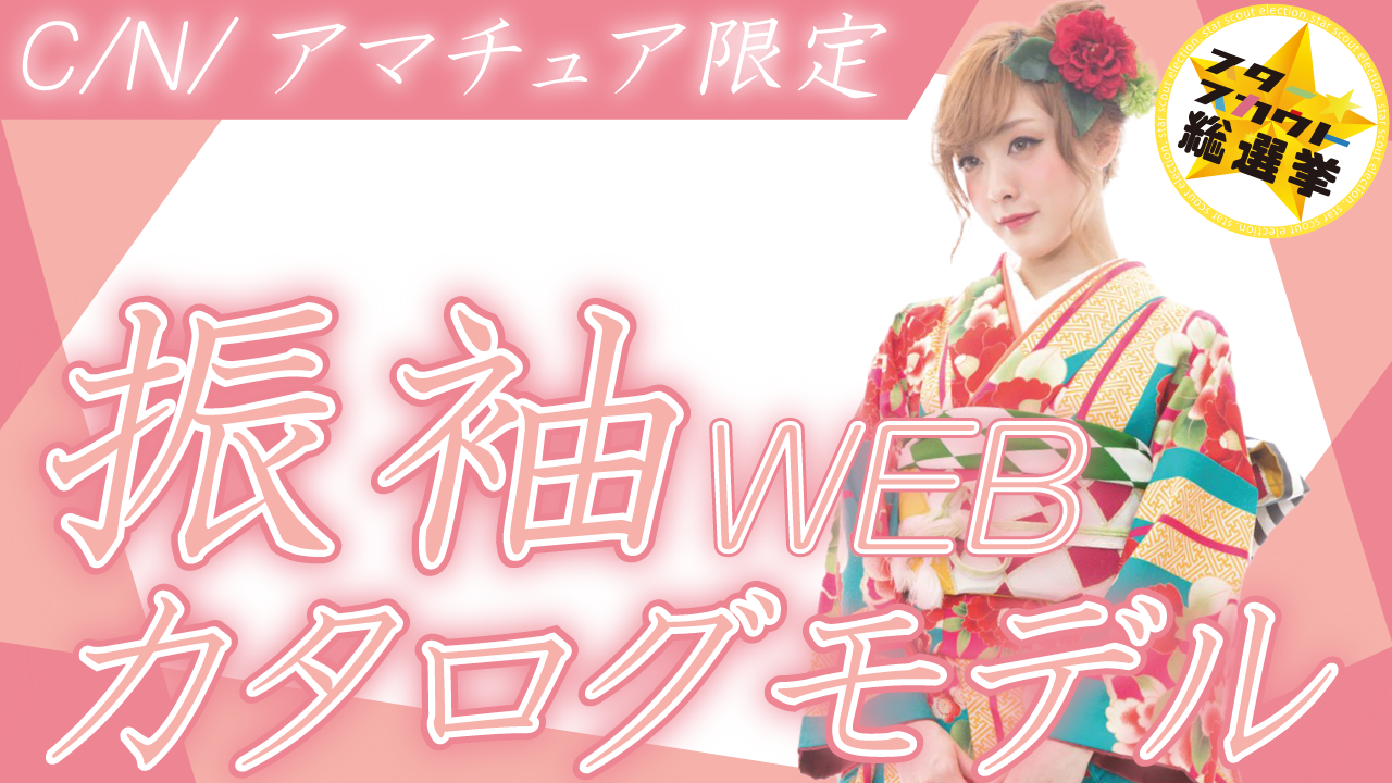 振袖WEBカタログモデル【C/N/アマチュア限定】