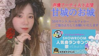 甘城のお城🥀【声優アーティスト志望】