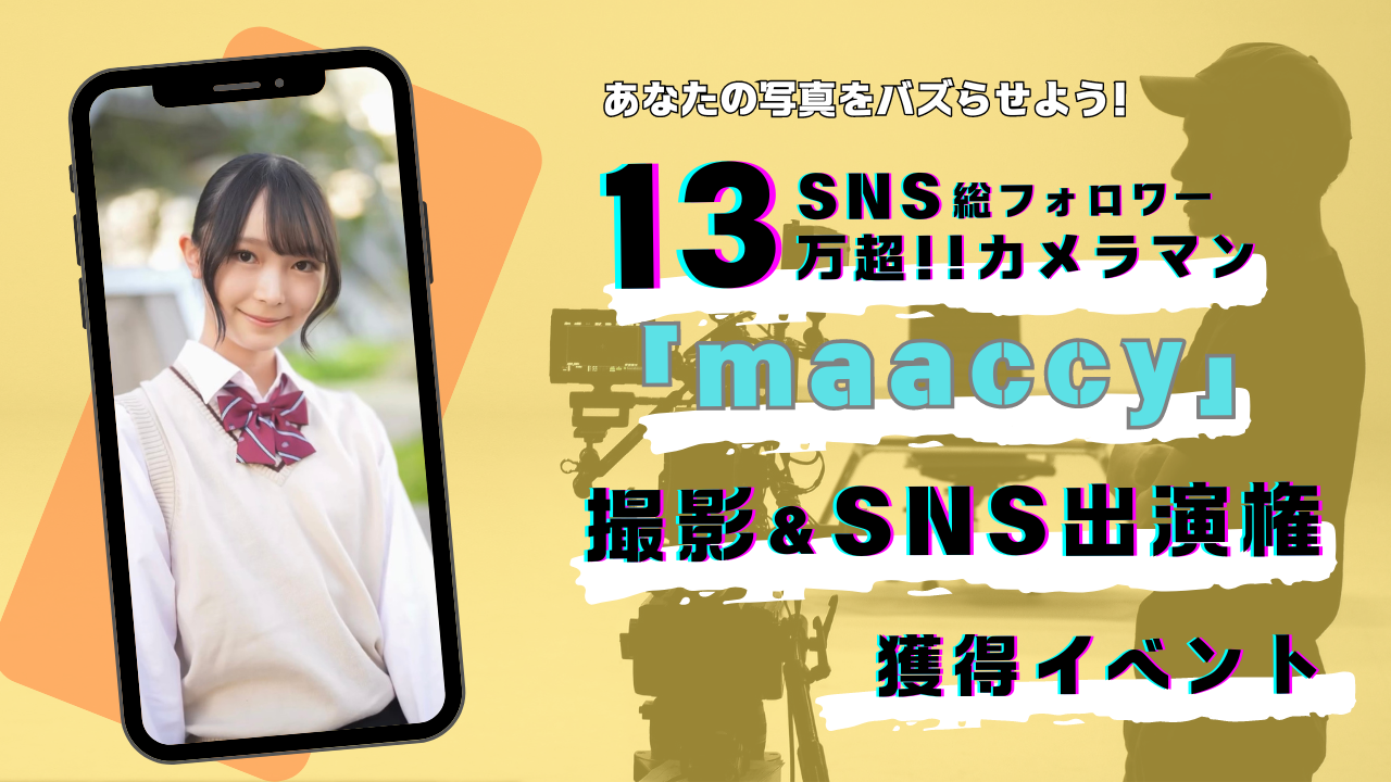 SNSフォロワー13万人超!カメラマン「maaccy」撮影&SNS出演権獲得イベント