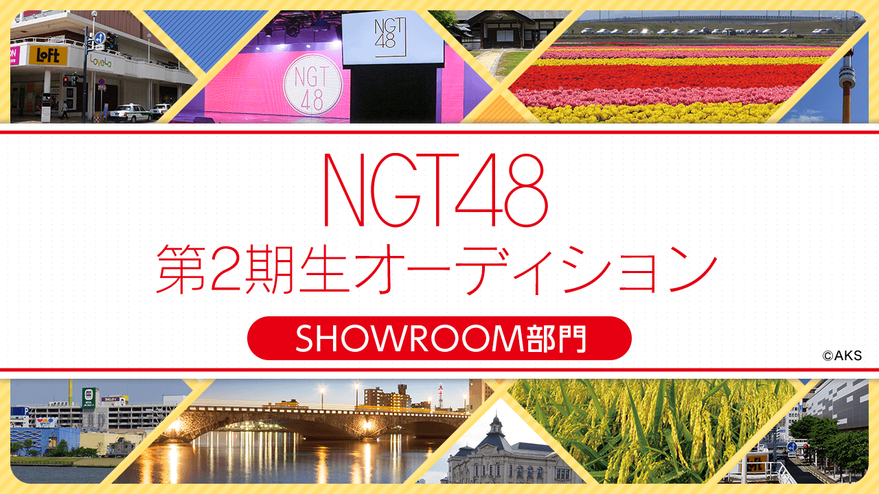 NGT48 第2期生オーディション SHOWROOM部門