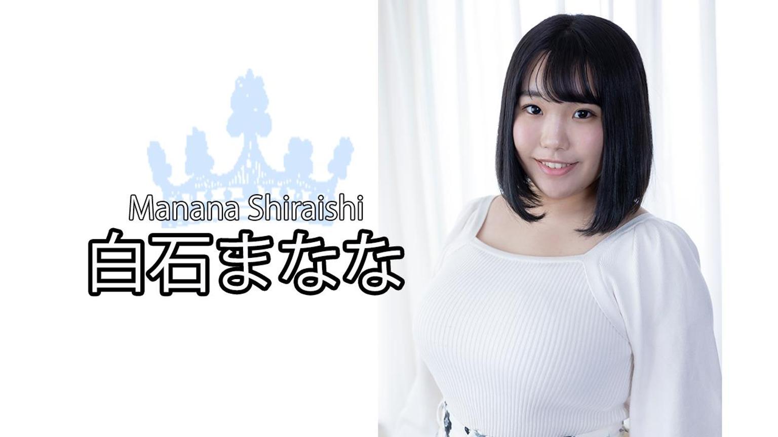 白石まなな|SHOWROOM(ショールーム)