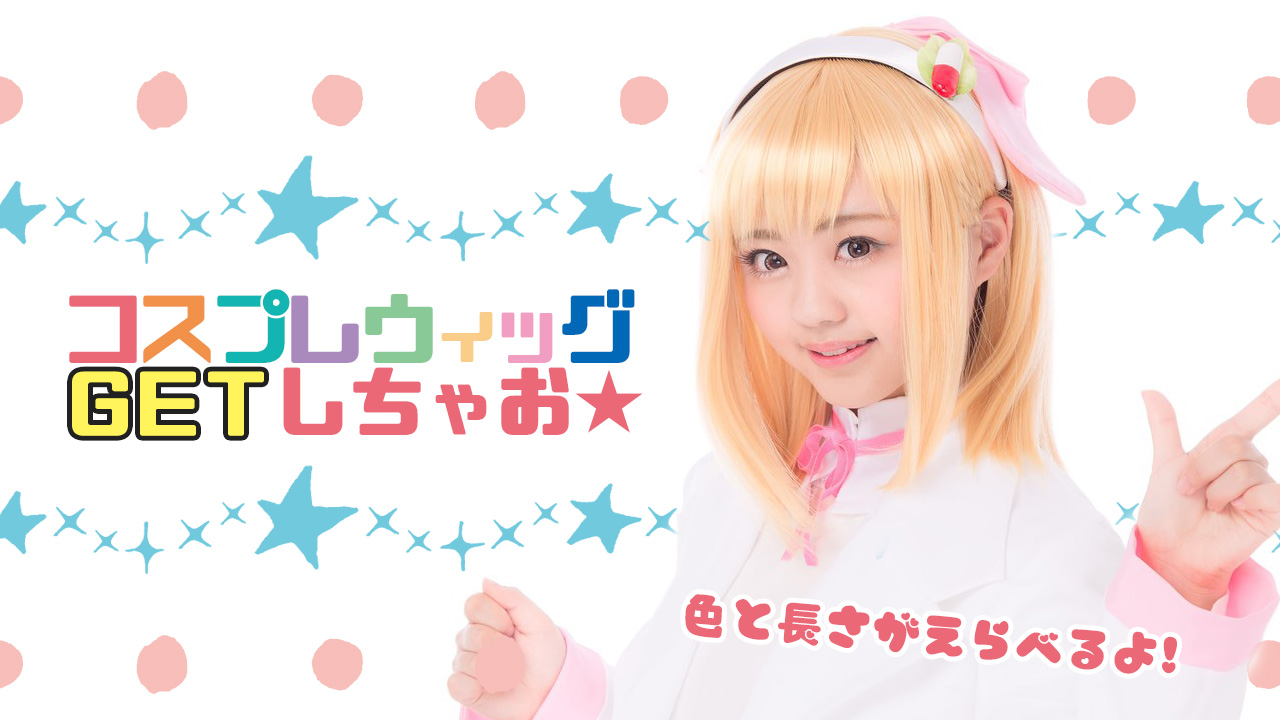 コスプレウィッグGETしちゃお★