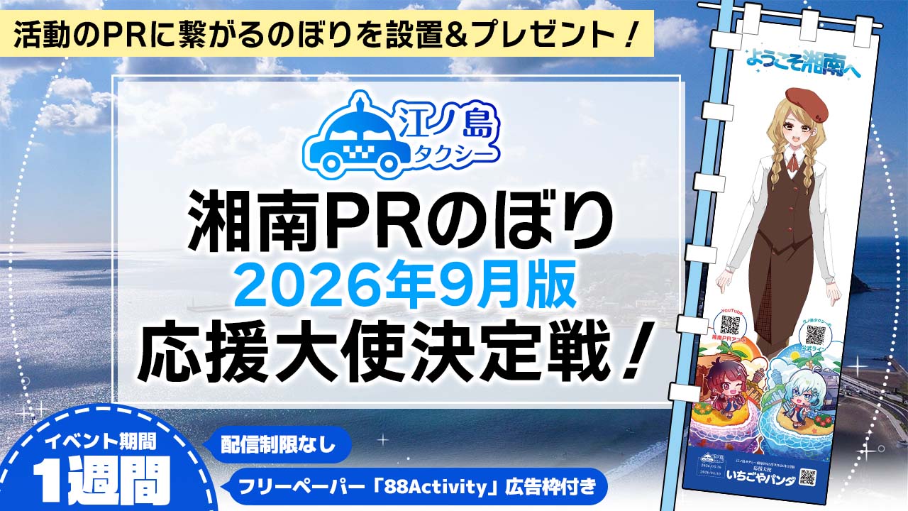 湘南PRのぼり2026年9月版応援大使決定戦!