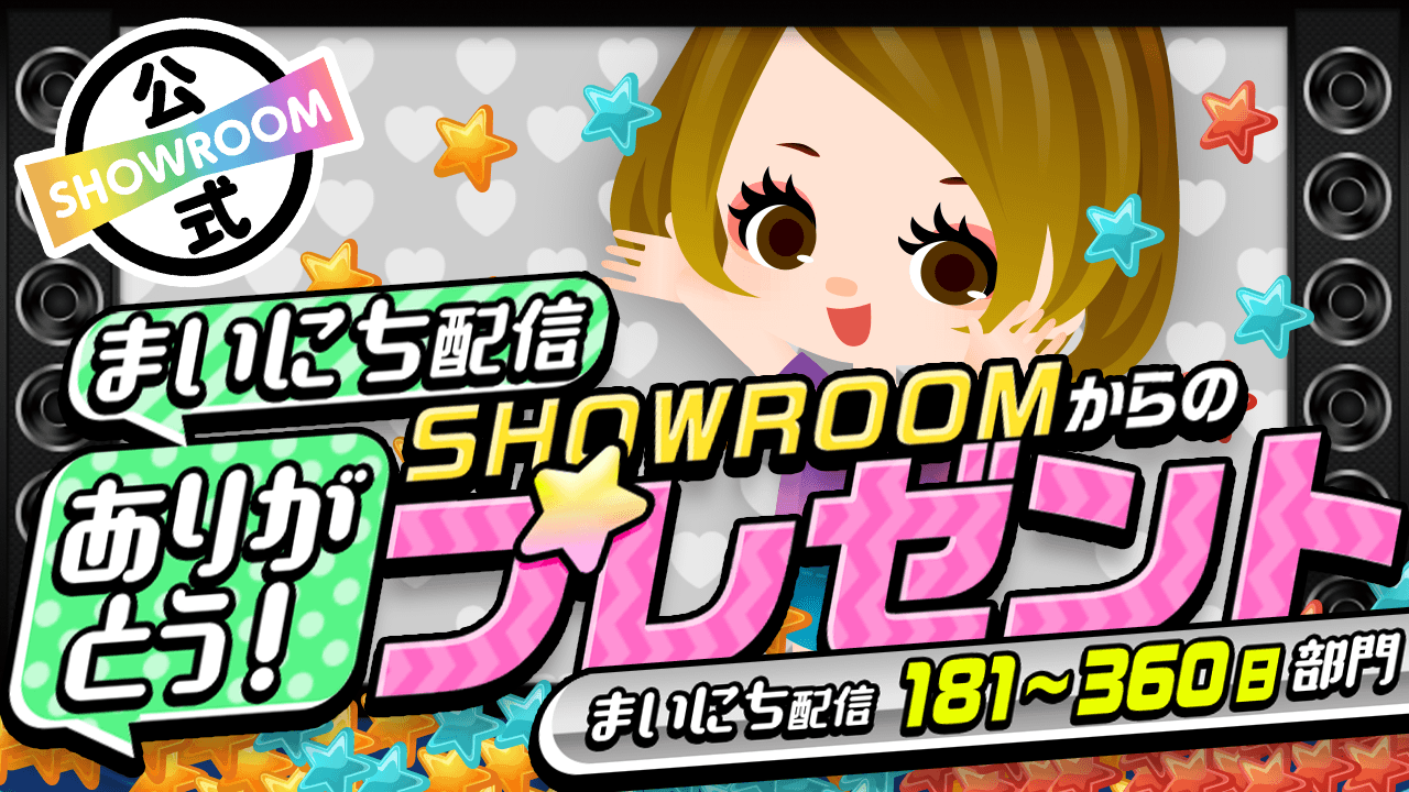 【181~360日部門】まいにち配信ありがとう！SHOWROOMからのプレゼントイベント