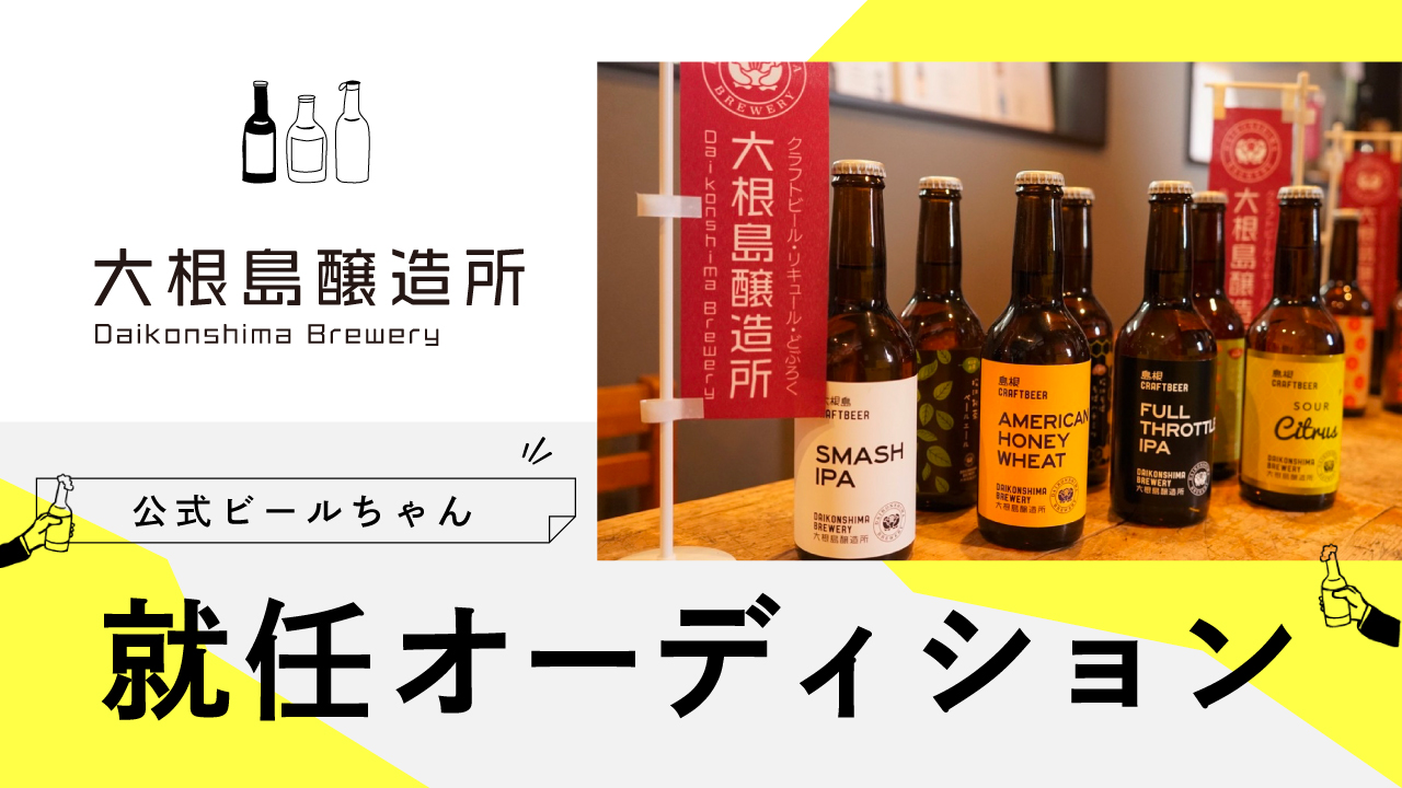 DaikonshimaBrewery公式ビールちゃん就任オーディション