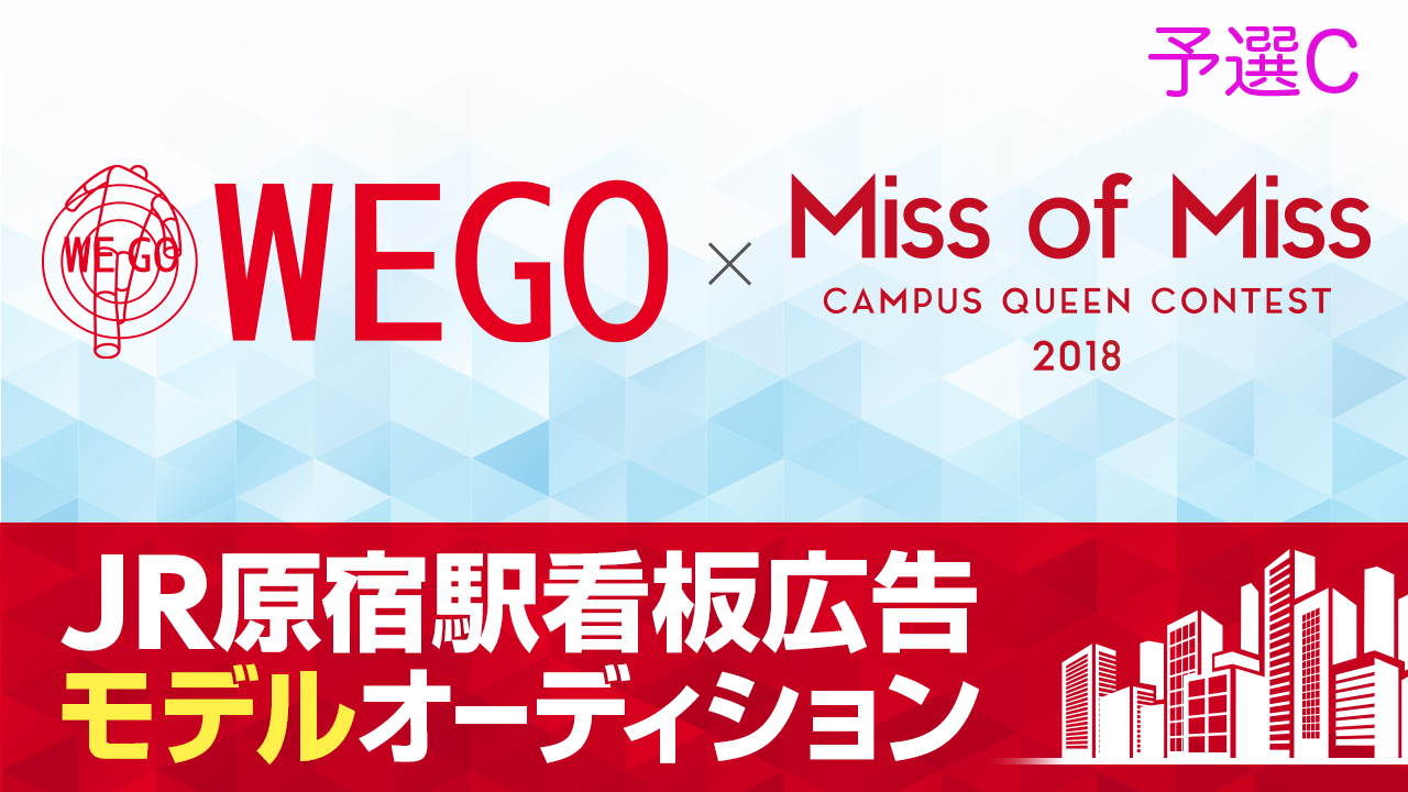 【ミス部門予選C】WEGO×Miss Of Miss 原宿駅看板ジャックモデルデビュー