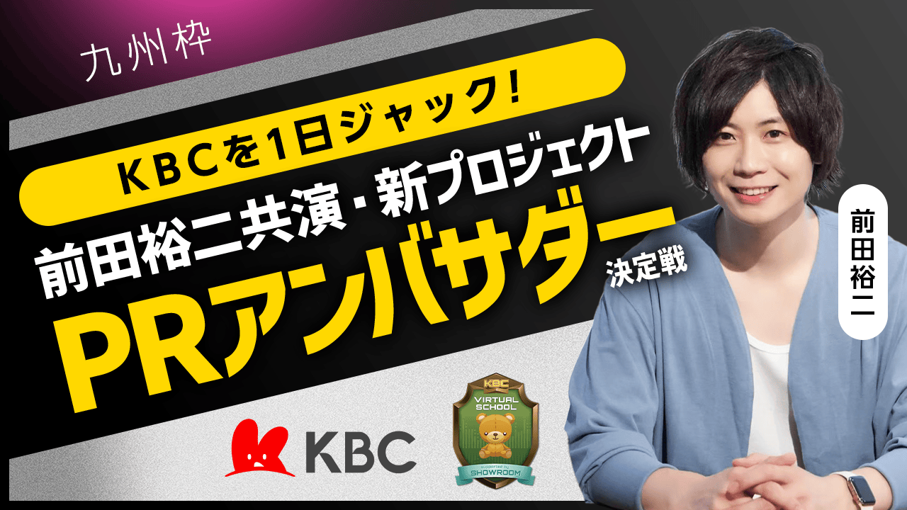 【九州枠】KBCを1日ジャック!前田裕二共演・新プロジェクトPRアンバサダー決定戦