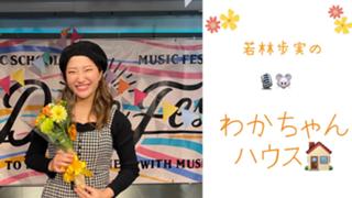 若林歩実🎙🐭アミちゃんハウス🏠