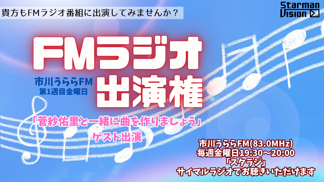 FMラジオ「菅紗佑里と一緒に曲を作りましょう」出演権