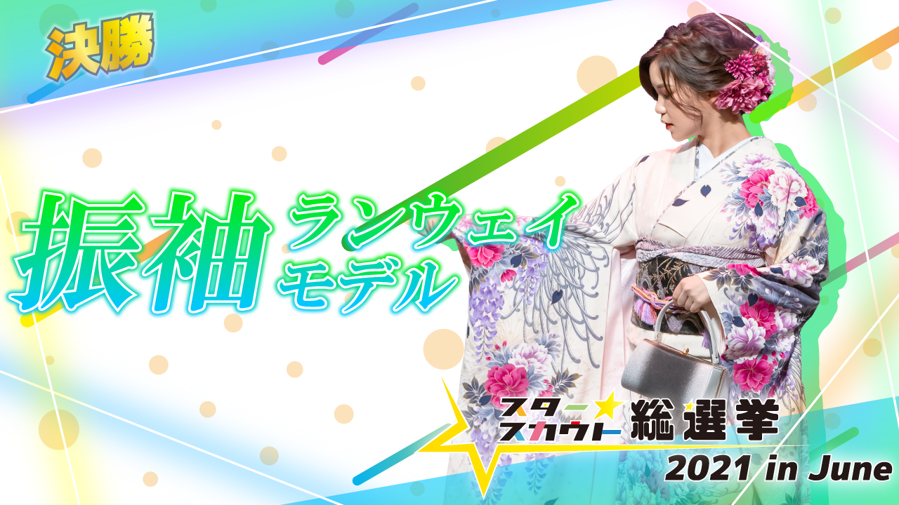 振袖ランウェイモデル出演権【決勝】