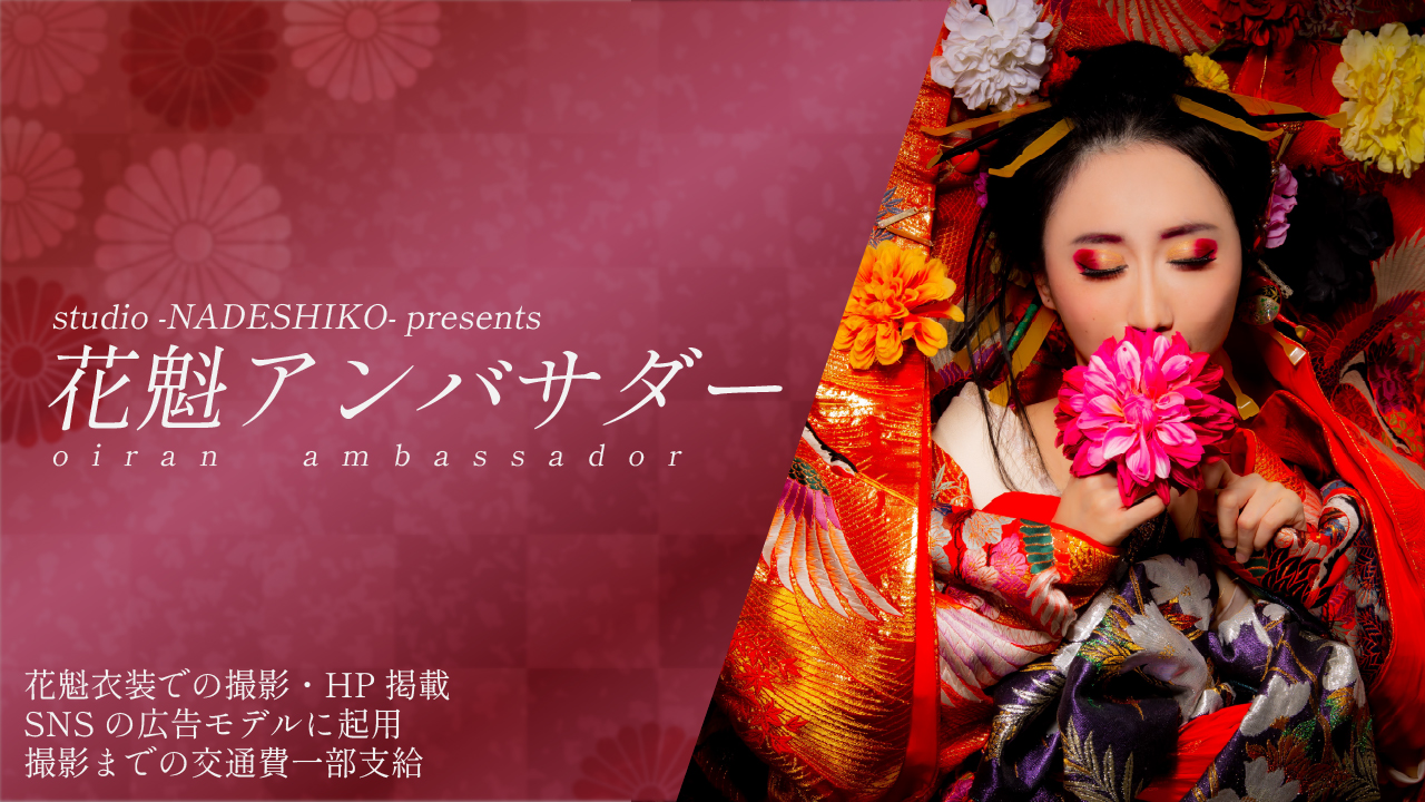 studio NADESHIKO ~花魁アンバサダーオーディション~
